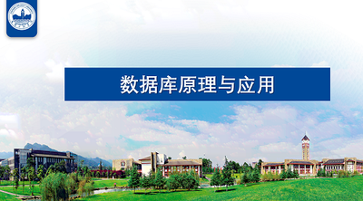 数据库原理与应用