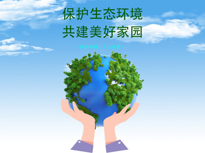 保护地球