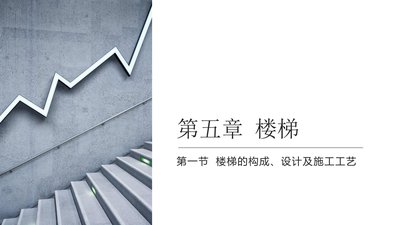 房屋建筑学
