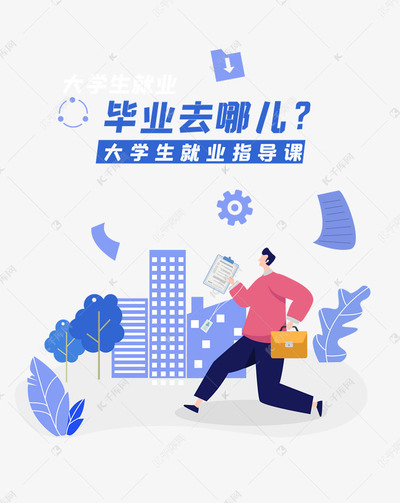大学生就业指导