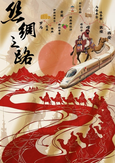 新丝路 新梦想