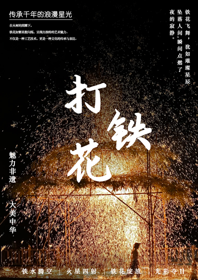 打铁花