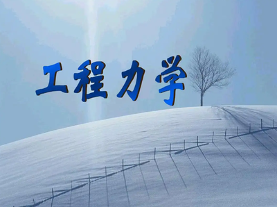 工程力学