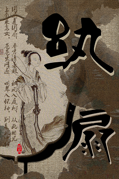《纨扇婵娟素月，纱巾缥缈轻烟》