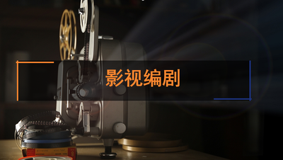影视编剧