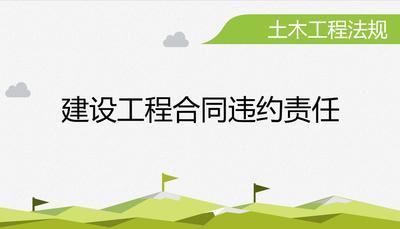 土木工程法规