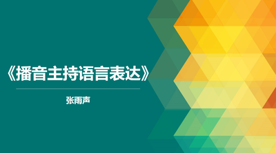 《播音主持语言表达》