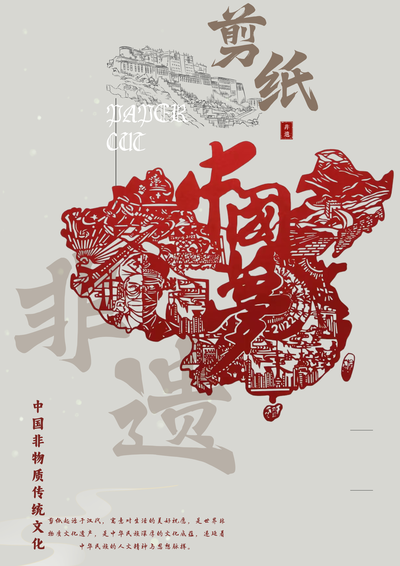 非遗剪纸