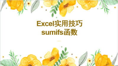 EXCEL使用技巧之sumifs函數