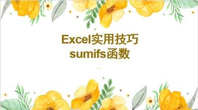 EXCEL使用技巧之sumifs函数