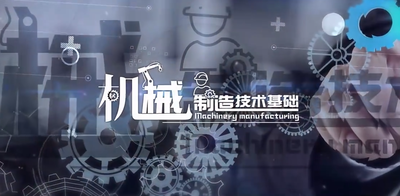 机械制造技术基础