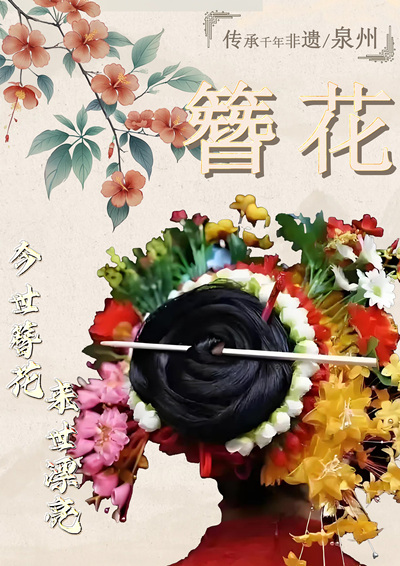 《簪花绮梦》