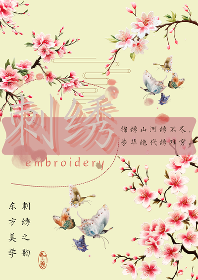 东方美学，刺绣之韵