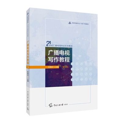 广播电视文稿写作
