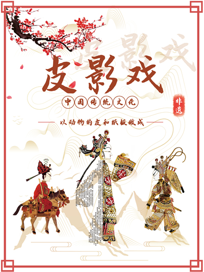 皮影戏