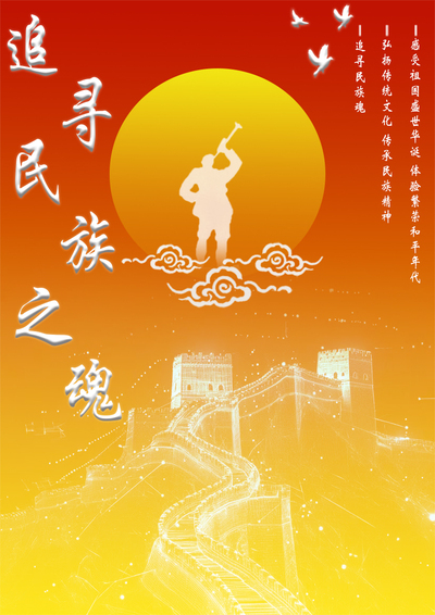 追寻民族之魂