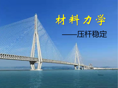 压杆稳定