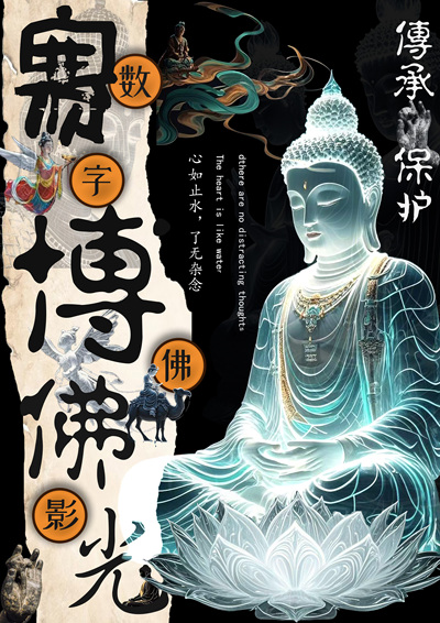 《赛博佛光 数字佛影》