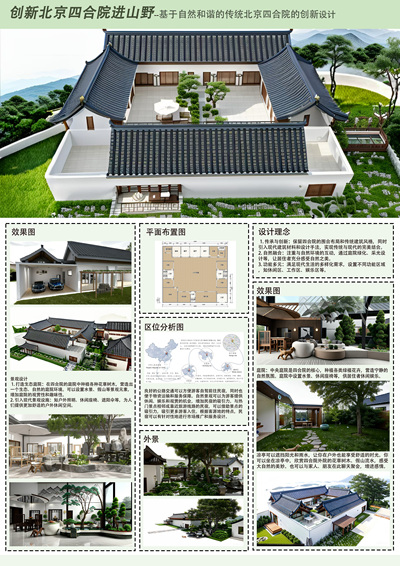 创新北京四合院进山野