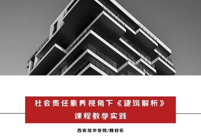 “教學做一體化”視域下《建筑解析》課程教學實踐