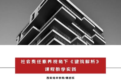 “教学做一体化”视域下《建筑解析》课程教学实践
