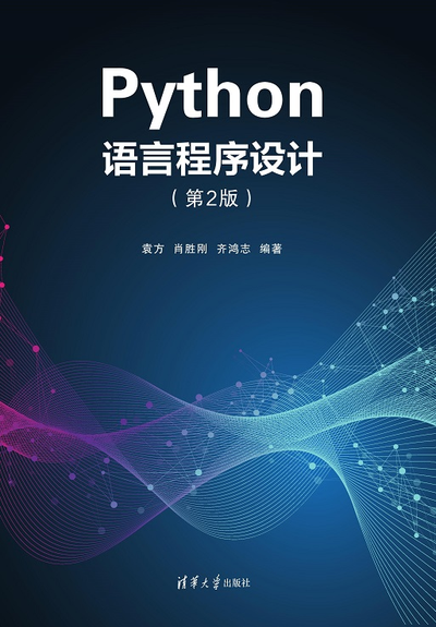 Python语言程序设计