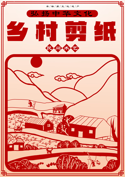《乡村剪纸》