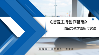 《播音主持创作基础》混合式教学创新与实践
