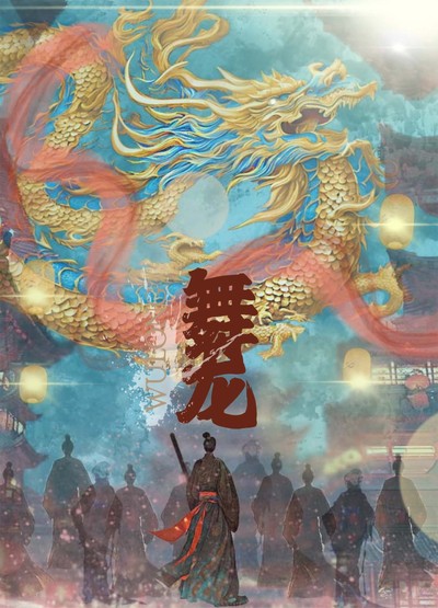 舞龙民族魂