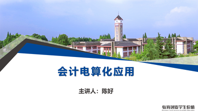 会计电算化应用