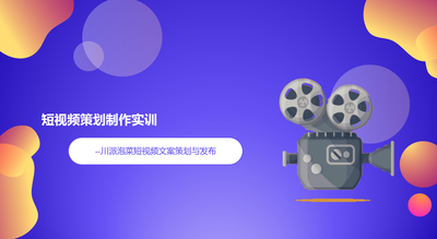 短视频制作与策划实训