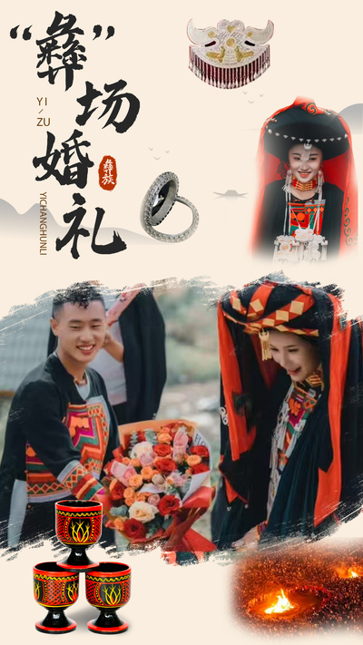 “彝”场婚礼