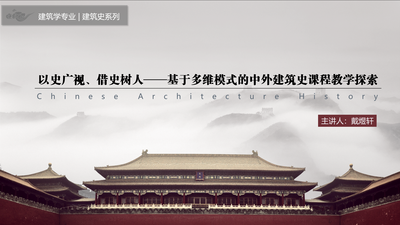 以史广视、借史树人——基于多维模式的中外建筑史课程教学探索