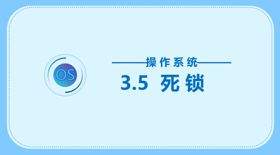 死锁