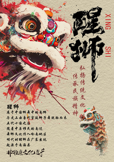 醒狮传奇