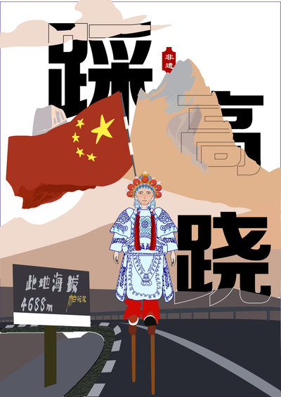 踩着高跷上国门