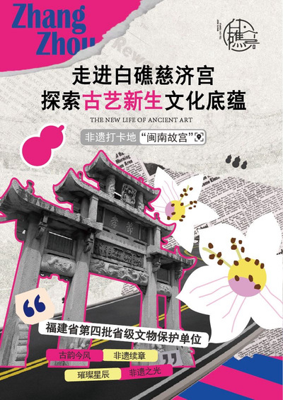 古艺新生——走进白礁慈济宫