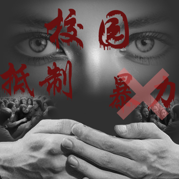 抵制校园霸凌