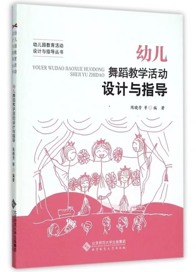 《幼儿园舞蹈教学活动设计》