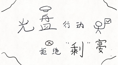 光盘行动，拒绝“剩”宴
