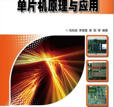 单片机原理与应用
