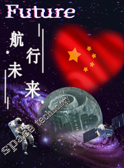 航行未来