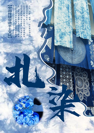 扎染