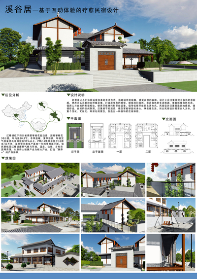 溪谷居—基于互动体验的疗愈民宿设计