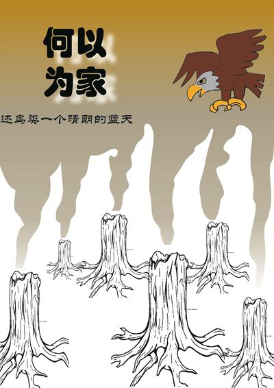 何以为家