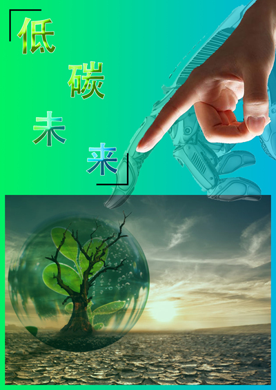 低碳未来