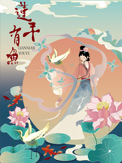莲年有鱼