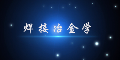 焊接冶金学