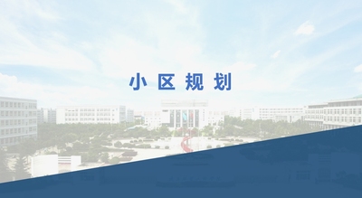 小区规划