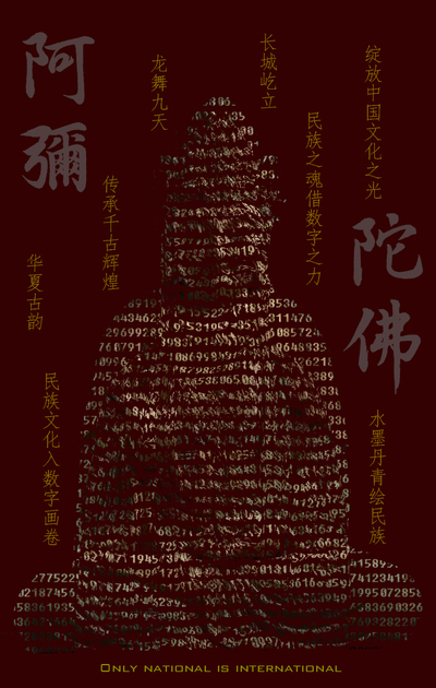 阿弥陀佛